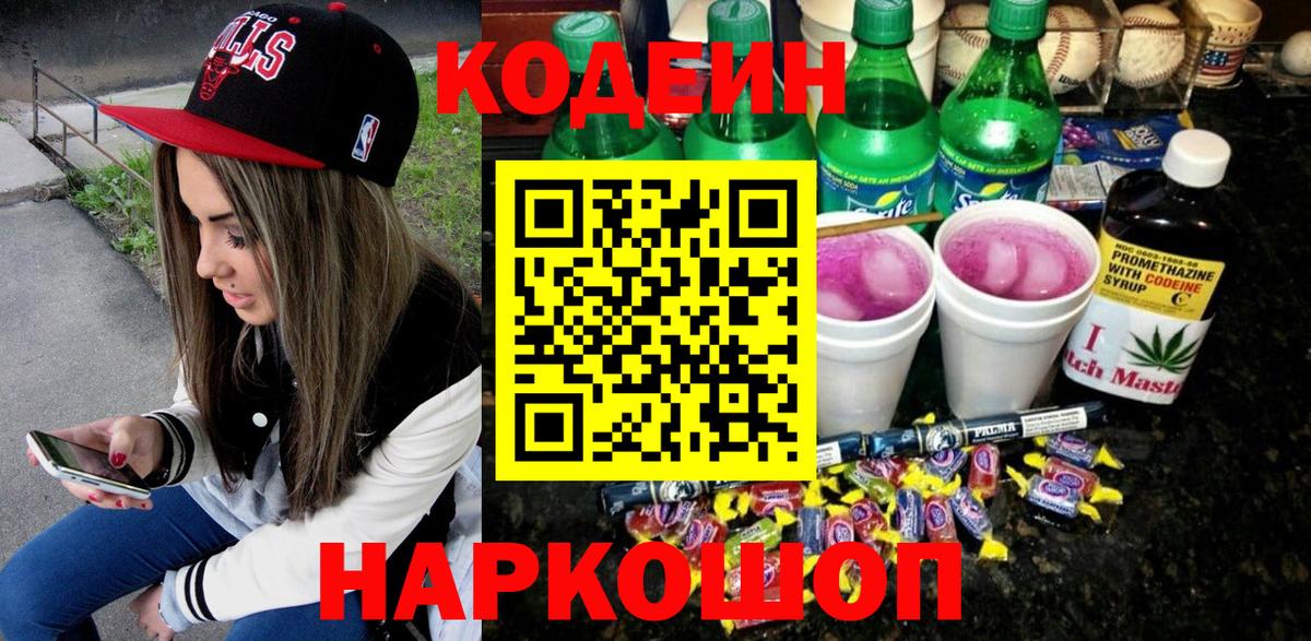 Орск  Кодеин Purple Drank  Вход с VPN 