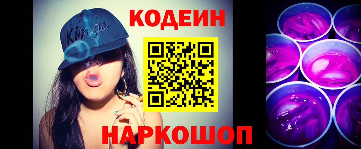 Кодеин Purple Drank Орск