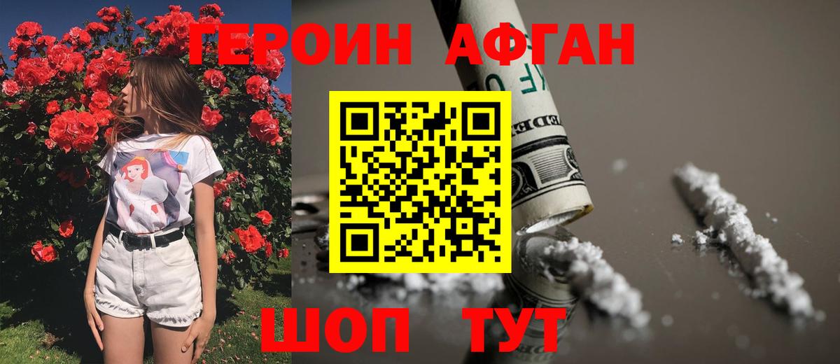 ГЕРОИН афганец Орск